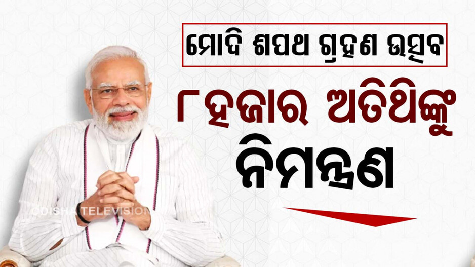ତୃତୀୟ ଥର ପ୍ରଧାନମନ୍ତ୍ରୀ ହେବେ ମୋଦି; ଶପଥ ଗ୍ରହଣ ଉତ୍ସବରେ ସାମିଲ ହେବେ ଏହିସବୁ ଅତିଥି