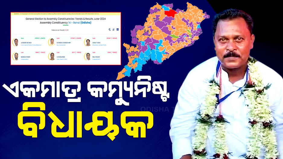 ଏକମାତ୍ର କମ୍ୟୁନିଷ୍ଟ ବିଧାୟକ