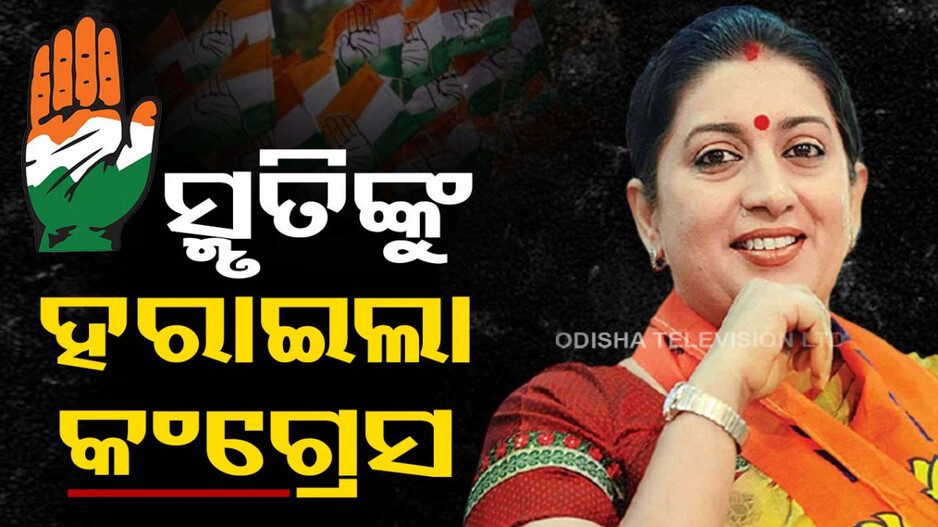 ସ୍ମୃତିଙ୍କୁ ହରାଇଲା କଂଗ୍ରେସ