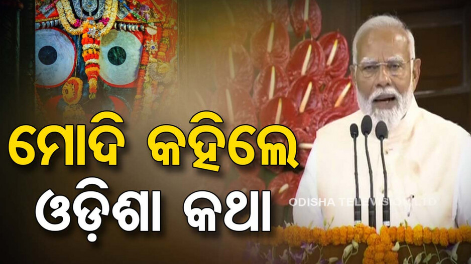 ଓଡ଼ିଶାକୁ ନେଇ ସ୍ୱପ୍ନ ଦେଖାଇଲେ ପ୍ରଧାନମନ୍ତ୍ରୀ, ବିକଶିତ ଭାରତର ନୂଆ ଇଞ୍ଜିନ ବୋଲି କହିଲେ