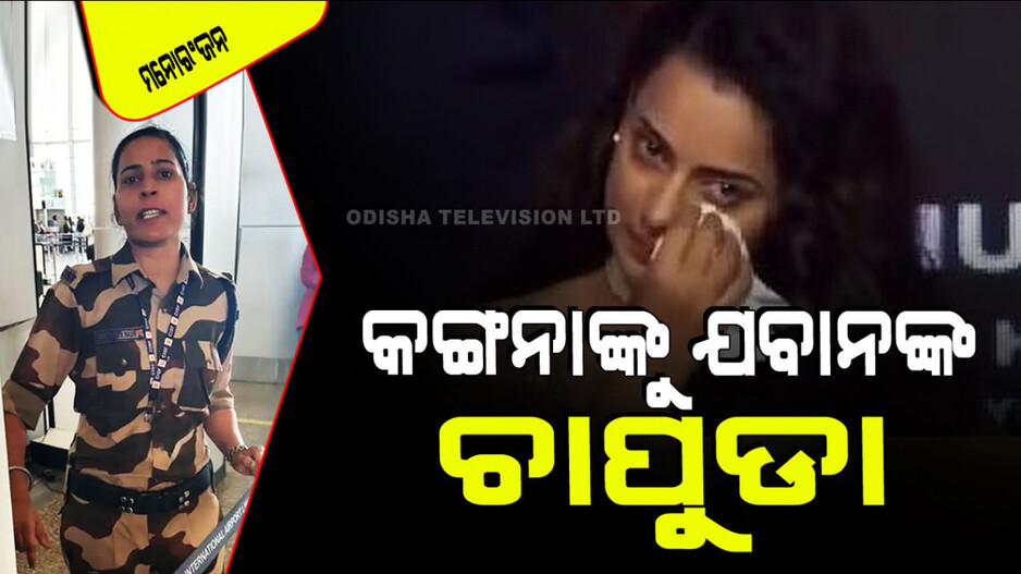 କଙ୍ଗନା ରାଣାୱତଙ୍କୁ ଚାପୁଡା ମାରିଲେ ମହିଳା ଯବାନ; କାହିଁକି ଜାଣନ୍ତୁ…