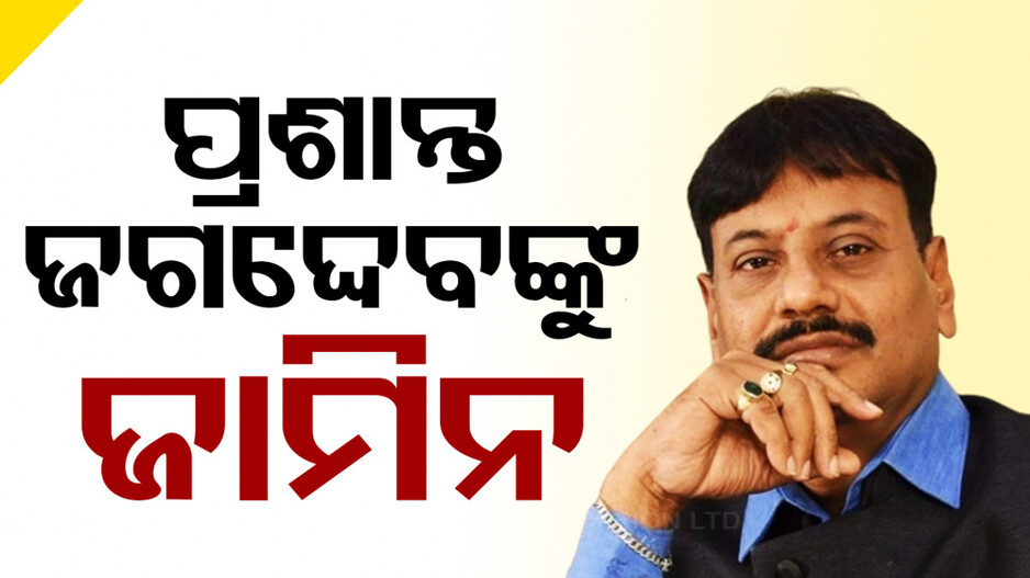 ଜଗଦ୍ଦେବଙ୍କୁ ମିଳିଲା ଜାମିନ୍, ବୁଥ୍‌ ଭଙ୍ଗାରୁଜା ଅଭିଯୋଗରେ ହୋଇଥିଲେ ଗିରଫ