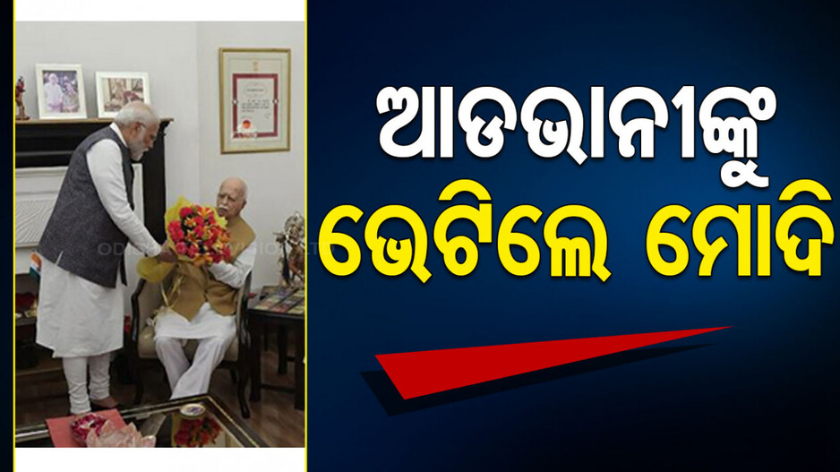 ବିଜେପିର ବରିଷ୍ଠ ନେତା ଲାଲକୃଷ୍ଣ ଆଡଭାନୀଙ୍କୁ ଭେଟିଲେ ମୋଦି...