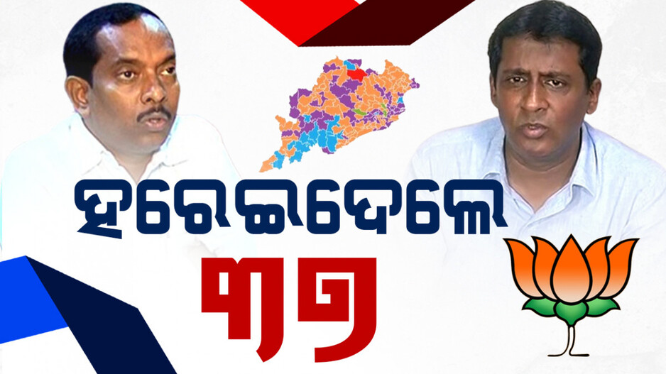ଭୁବନେଶ୍ୱର ମଧ୍ୟ ନିର୍ବାଚନମଣ୍ଡଳୀରେ କାଣ୍ଟେ କି ଟକ୍କର, ୩୭ ଭୋଟ୍‌ରେ ହାରିଲେ BJP ପ୍ରାର୍ଥୀ