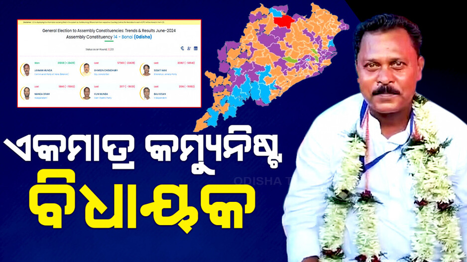 ଏକମାତ୍ର କମ୍ୟୁନିଷ୍ଟ ବିଧାୟକ, ଓଡ଼ିଶା ମାଟିରେ ଗୋଟିଏ ସ୍ଥାନରେ ଲାଲ୍ ପତାକା
