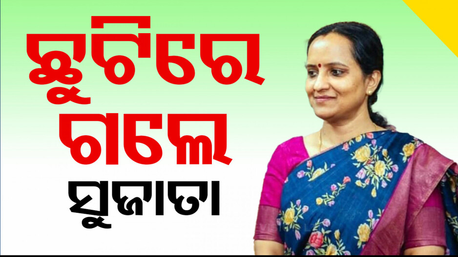 ଛୁଟିରେ ଗଲେ IAS ସୁଜାତା କାର୍ତ୍ତିକେୟନ