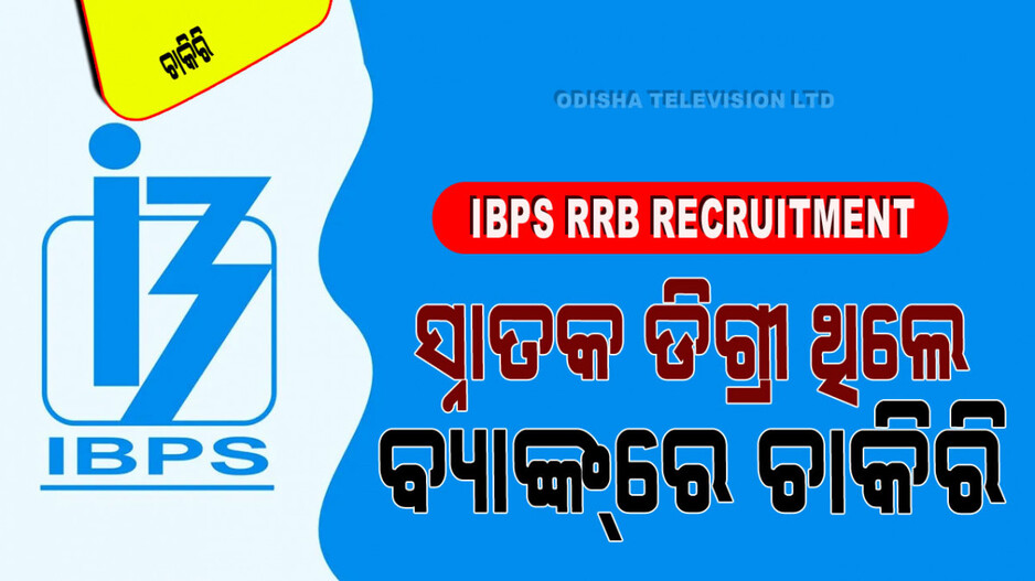 IBPS RRB Recruitment 2024: ବିଭିନ୍ନ କ୍ଷେତ୍ରୀୟ ଗ୍ରାମୀଣ ବ୍ୟାଙ୍କରେ ସରକାରୀ ଚାକିରି; ପୂରଣ ହେବ ପାଖାପାଖି ୧୦ ହଜାର ପଦବୀ