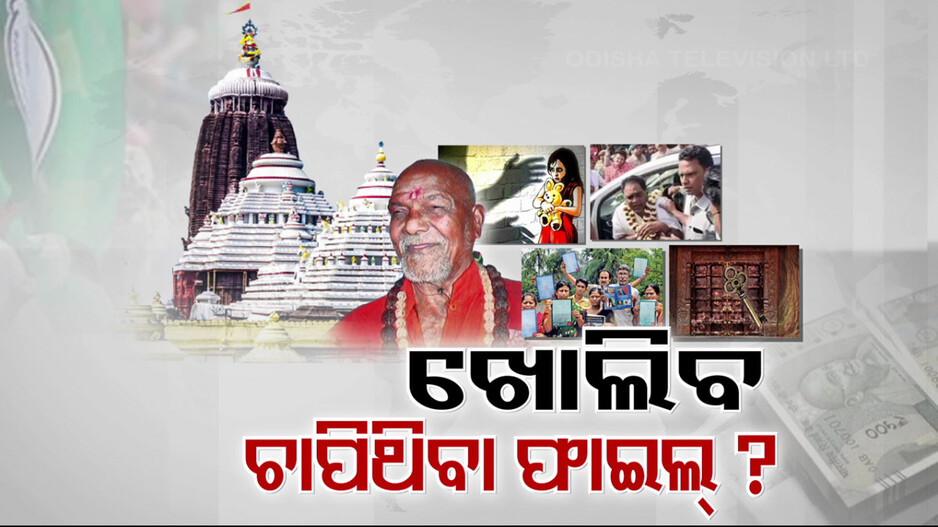 ଖୋଲିବେ କି ରାଜ୍ୟର ସବୁ ବଡ଼ ଘଟଣାର ଫାଇଲ୍ ?