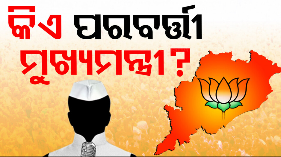 ମୁଖ୍ୟମନ୍ତ୍ରୀ ରେସ୍‌ରେ ଆଗରେ କିଏ ? କିଏ ସମ୍ଭାଳିବ ଓଡ଼ିଶାର ଶାସନ ଭାର?