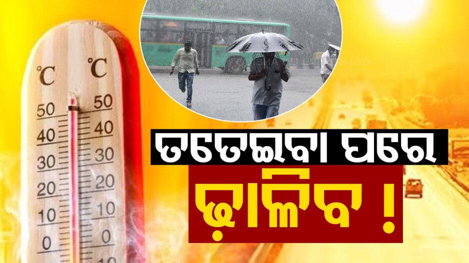 ପ୍ରଚଣ୍ତ ଗ୍ରୀଷ୍ମ ପ୍ରବାହ ସହ ଝଡ଼ ତୋଫାନ ସତର୍କତା, ୨ରୁ ୩ ଡିଗ୍ରୀ ବଢିବ ତାପମାତ୍ରା