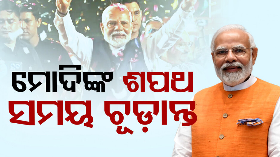 ଏହି ଦିନ ଶପଥ ନେବେ ପ୍ରଧାନମନ୍ତ୍ରୀ, ଦେଶ ବିଦେଶରୁ ଅନେକ ଅତିଥିଙ୍କୁ ନିମନ୍ତ୍ରଣ...