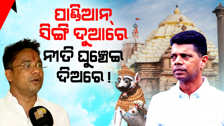 ପାଣ୍ଡିଆନଙ୍କ ପାଇଁ ଘୁଞ୍ଚିଯାଉଥିଲା ମହାପ୍ରଭୁଙ୍କ ନୀତିକାନ୍ତି !