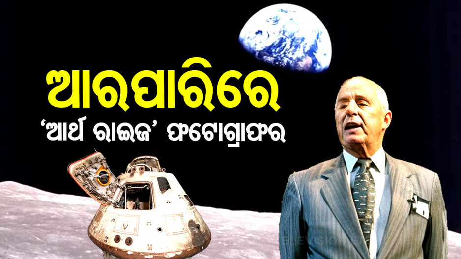 ବିମାନ ଦୁର୍ଘଟଣାରେ ପ୍ରାଣ ହରାଇଲେ ଆପୋଲୋ-୮ର ମହାକାଶଚାରୀ ୱିଲିୟମ ଆଣ୍ଡର୍ସ