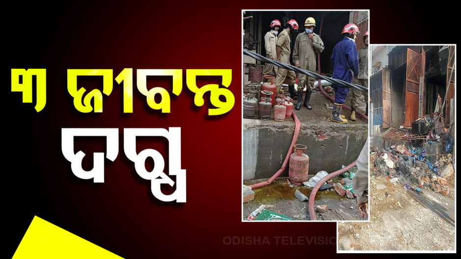 ଚାଲିଥିଲା ମୁଗ ଭଜା; ଫାଟିଲା ଗ୍ୟାସ୍‌ ଟାଙ୍କି, ଜିଅନ୍ତା ଜଳିଗଲେ ୩ଜଣ