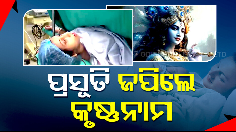Video: କୃଷ୍ଣ ନାମରେ ଝୁମୁଛି ପ୍ରସବ ଗୃହ, ଗର୍ଭସ୍ଥ ଶିଶୁକୁ ସ୍ୱାଗତ କରୁଛନ୍ତି ପ୍ରସୂତି...
