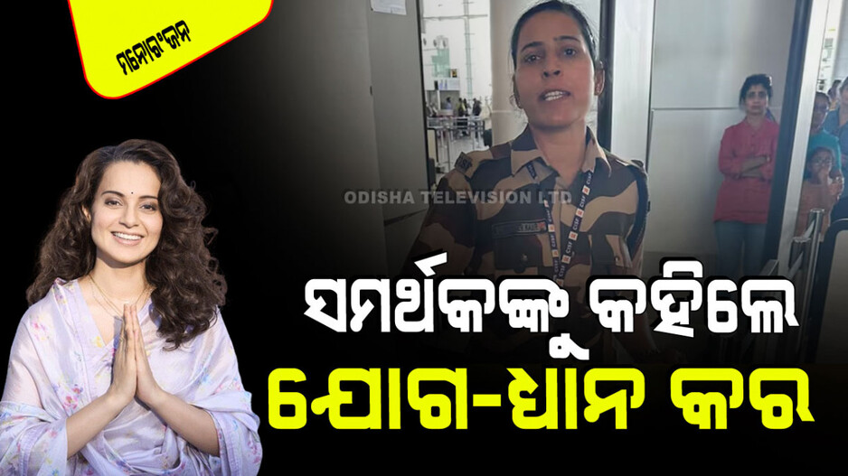 CISF ମହିଳା ଯବାନଙ୍କ ସମର୍ଥକଙ୍କ ଉପରେ ରାଗିଲେ କଙ୍ଗନା, କହିଲେ ଏମିତି କଥା