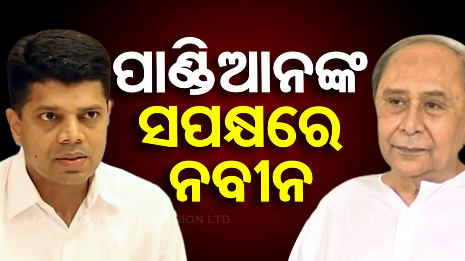 ‘ଭି. କେ. ପାଣ୍ଡିଆନଙ୍କୁ ସମାଲୋଚନା କରିବା ଦୁର୍ଭାଗ୍ୟଜନକ ’