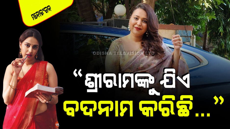 ବିଜେପିକୁ ସ୍ୱରା ଭାସ୍କରଙ୍କ ଟାର୍ଗେଟ୍, କହିଲେ ଯିଏ ବି ସରକାର କରୁ ଆଜି ଭାରତ ଘୃଣା-ଦୁର୍ନୀତି-ଲୋଭ-ଗର୍ବକୁ ପରାସ୍ତ କରିଛି