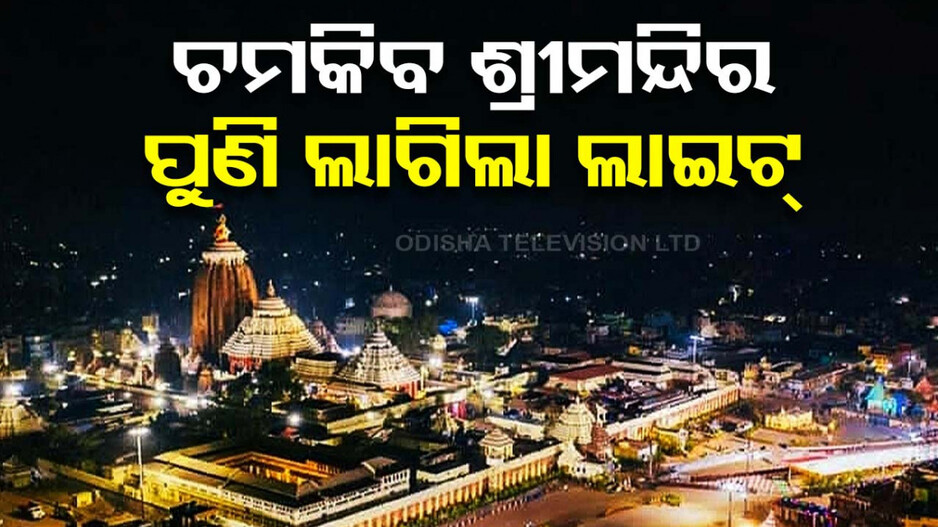ପୁଣି ଝଟକିବ ଶ୍ରୀମନ୍ଦିର; ତୀବ୍ର ଅସନ୍ତୋଷ ପରେ ବଡ଼ଦେଉଳରେ ଲାଗିଲା ଲାଇଟ୍