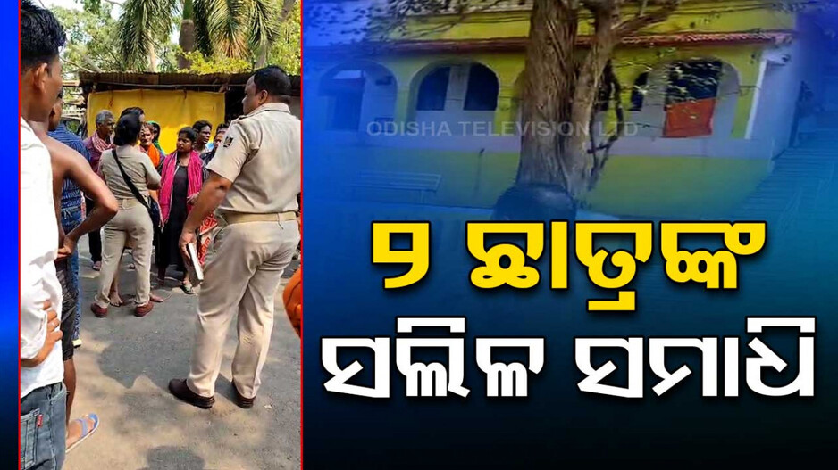 ବୁଲିବାକୁ ଯାଇଥିଲେ; ବ୍ରାହ୍ମଣୀ ନଦୀରେ ବୁଡି ଚାଲିଗଲା ୨ଛାତ୍ରଙ୍କ ଜୀବନ