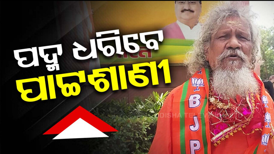 ଖୁବଶୀଘ୍ର ବିଜେପିରେ ମିଶିବେ ପୂର୍ବତନ ସାଂସଦ ପ୍ରସନ୍ନ ପାଟ୍ଟଶାଣୀ