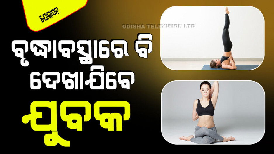 Yogasana: ଆପଣ ବୃଦ୍ଧ ଅବସ୍ଥାରେ ଯୁବକ ଭଳି ଦେଖାଯିବାକୁ ଚାହାନ୍ତି କି… କରନ୍ତୁ ଏହି ୨ ଆସନ