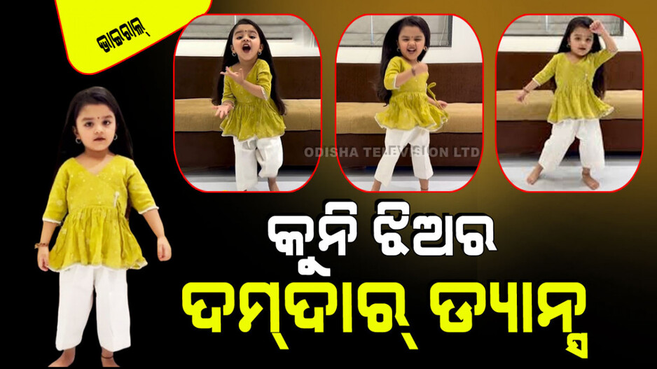Viral Video: 'ରୁଖୀ ସୁଖୀ' ଗୀତରେ କୁନିଝିଅର ଦମଦାର୍ ନାଚ, ଦେଖିଲେ ହେବେ କାବା