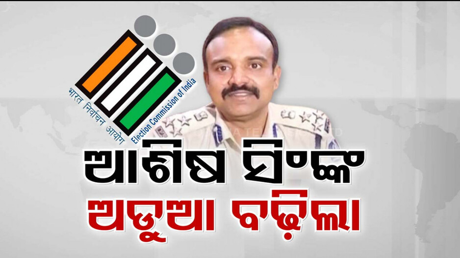 ମିଛ କହି ଛୁଟିରେ ଥିଲେ IPS ଆଶିଷ ସିଂ, କାର୍ଯ୍ୟାନୁଷ୍ଠାନ ପାଇଁ ମୁଖ୍ୟ ଶାସନ ସଚିବଙ୍କୁ ECIଙ୍କ ନିର୍ଦ୍ଦେଶ