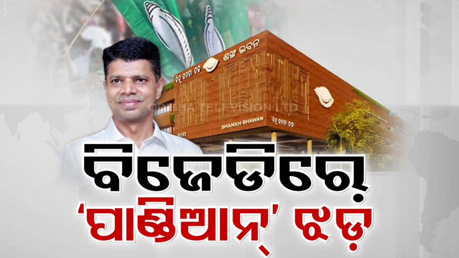 ସଭାପତିଙ୍କ ଉଦ୍ୟମ ସତ୍ତ୍ୱେ ଥମୁନି ପାଣ୍ଡିଆନ୍ ବିରୋଧୀ ଝଡ଼, ଶଙ୍ଖ ଭବନରେ ଶୁଭିଲା ବିଦ୍ରୋହର ଧ୍ୱନି