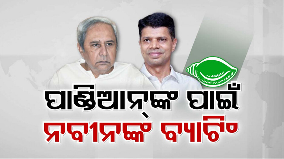 ପାଣ୍ତିଆନ୍‌ଙ୍କ ପାଇଁ ଓକିଲାତି କଲେ ନବୀନ