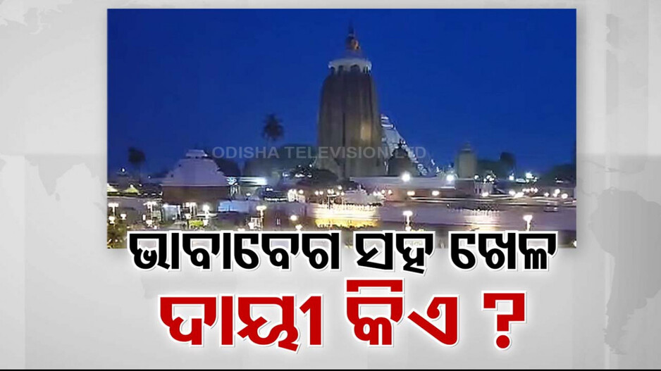 ଶ୍ରୀମନ୍ଦିରକୁ ୨ ଦିନ ଧରି ଅନ୍ଧାର ରଖିବା ପଛରେ ଦାୟୀ କିଏ ?