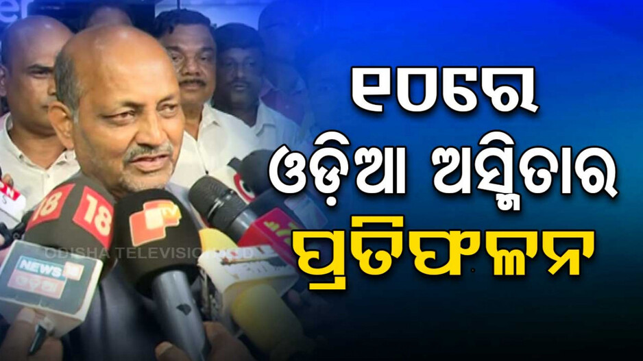 ‘୨ ଦିନ ଧୈର୍ଯ୍ୟ ଧର ୧୦ରେ ଓଡ଼ିଆ ଅସ୍ମିତାର ପ୍ରତିଫଳନ ଜନତା ମଇଦାନରେ ଦିଶିବ’