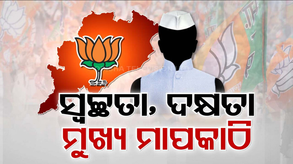 ରାଜ୍ୟରେ କିଏ ହେବ ନୂଆ ମୁଖ୍ୟମନ୍ତ୍ରୀ ?