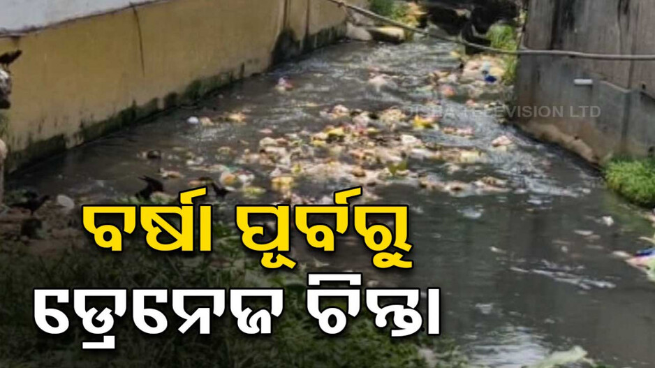 ମୌସୁମୀ ବର୍ଷା ପୂର୍ବରୁ ଘାରିଲାଣି ଡ୍ରେନେଜ୍ ଚିନ୍ତା