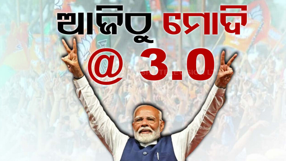 ଶପଥ ନେବେ ମୋଦି, ନୂଆ ମନ୍ତ୍ରିମଣ୍ଡଳରେ କାହାକୁ ମିଳିବ ସ୍ଥାନ?