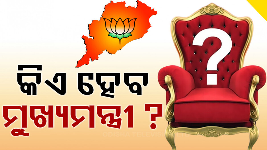 BJPର ପ୍ରଥମ ସରକାରରେ କିଏ ହେବ ମୁଖ୍ୟମନ୍ତ୍ରୀ? ସାମିଲ ହେବେ କେଉଁ କେଉଁ ବିଧାୟକ?
