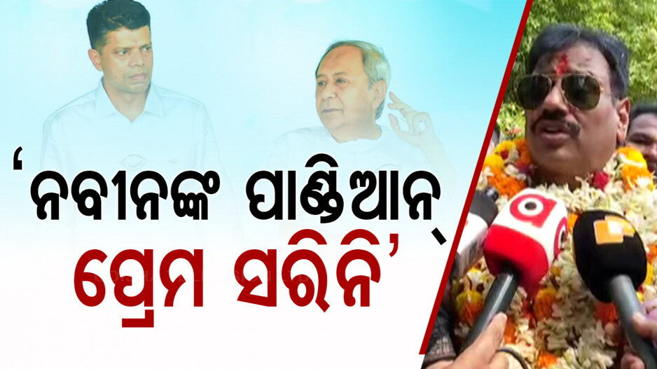 'ମୁଖ୍ୟମନ୍ତ୍ରୀଙ୍କର ପାଣ୍ତିଆନଙ୍କ ପାଇଁ ପ୍ରେମ ଏବେ ବି ରହିଛି'