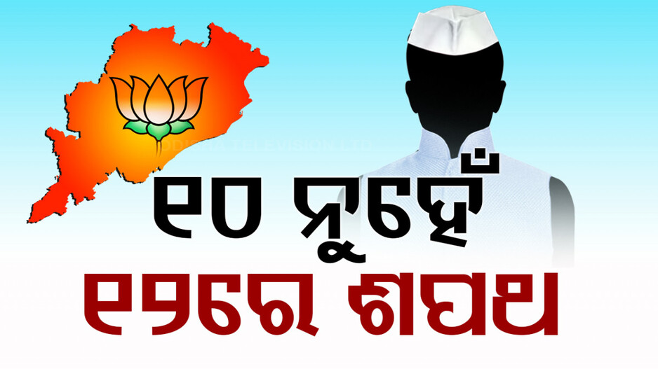 ନୂଆ ମୁଖ୍ୟମନ୍ତ୍ରୀ ନେଇ ବଢୁଛି ସସ୍‌ପେନ୍ସ; ୧୦ ନୁହେଁ ୧୨ ରେ ହେବ ଶପଥ ସମାରୋହ