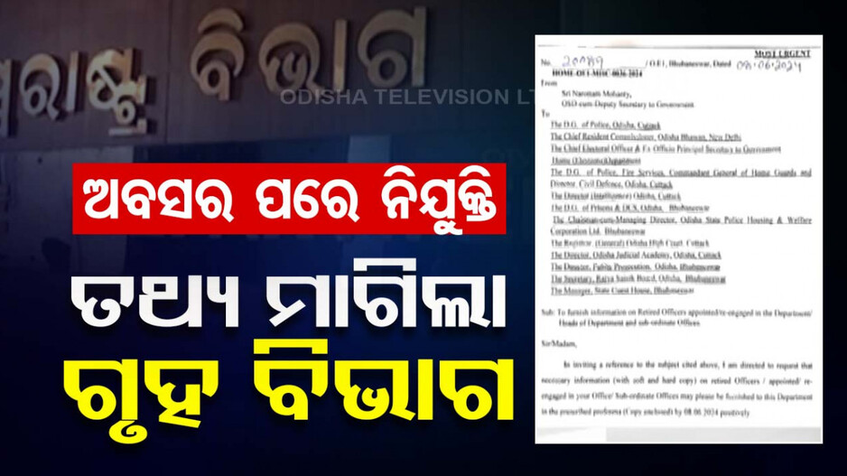ଅବସର ପରେ ନିଯୁକ୍ତି, ତଥ୍ୟ ମାଗିଲା ଗୃହ ବିଭାଗ; ନିର୍ଦ୍ଦିଷ୍ଟ ଫର୍ମାଟ୍‌ରେ ଦେବାକୁ ନିର୍ଦ୍ଦେଶ
