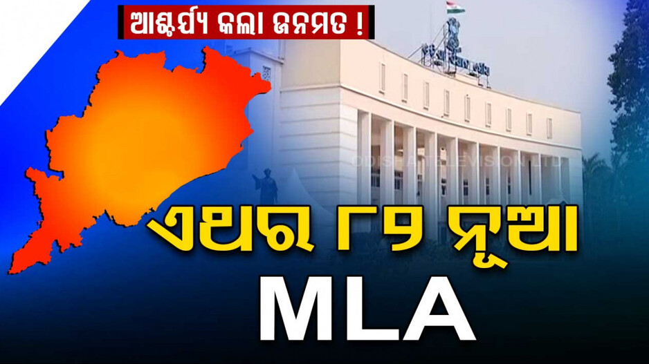 ଏଥର ୮୨ନୂଆ ବିଧାୟକ