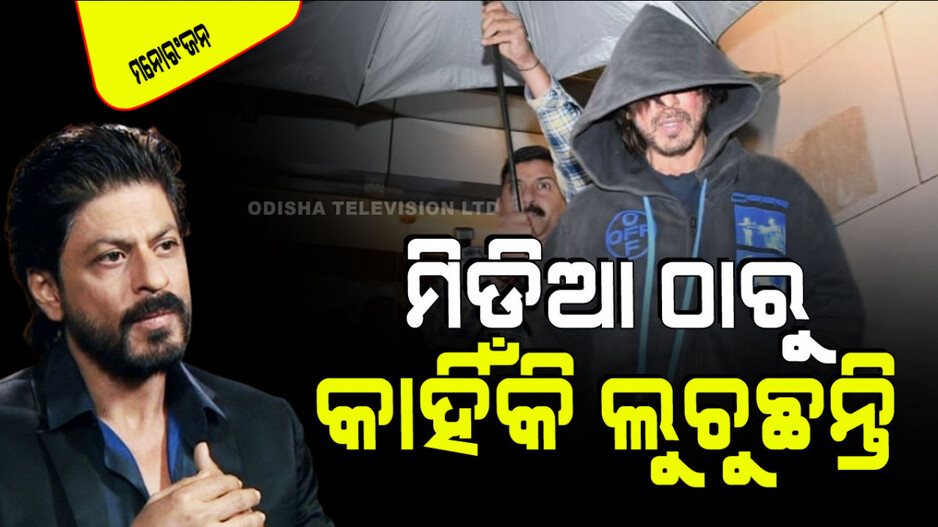 ୨୦୨୧ ଠାରୁ ମିଡିଆ ଏବଂ ପାପାରାଜିଙ୍କ ଠାରୁ ଦୂରେଇ ରହୁଛନ୍ତି ଶାହରୁଖ ଖାନ; ଜାଣନ୍ତୁ କ’ଣ କାରଣ