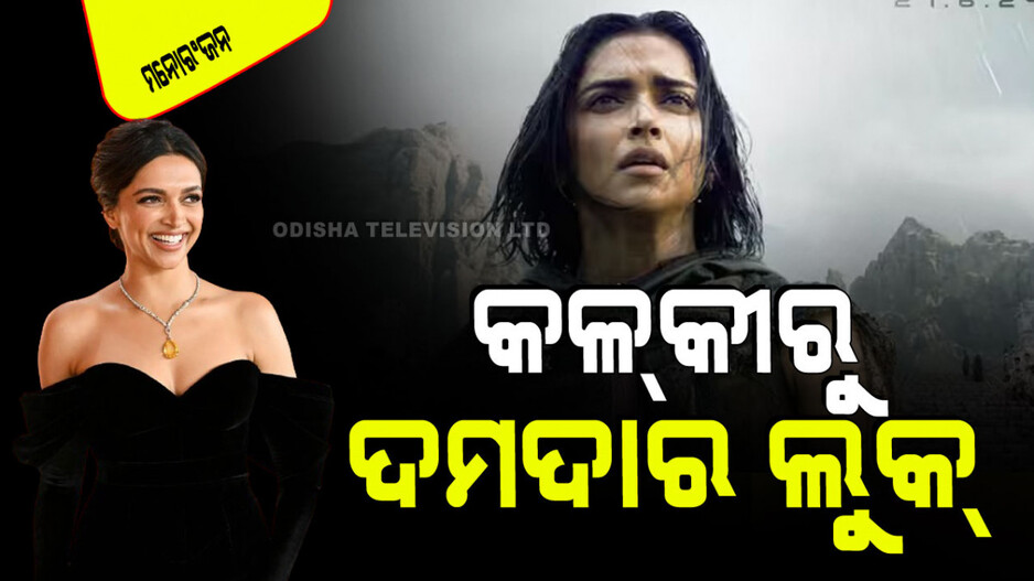 ‘କଲ୍‌କୀ - ୨୮୯୮ଏଡି'ରୁ ଦୀପିକା ପାଦୁକୋନଙ୍କ ଦମଦାର ପୋଷ୍ଟର ଲଞ୍ଚ୍‌