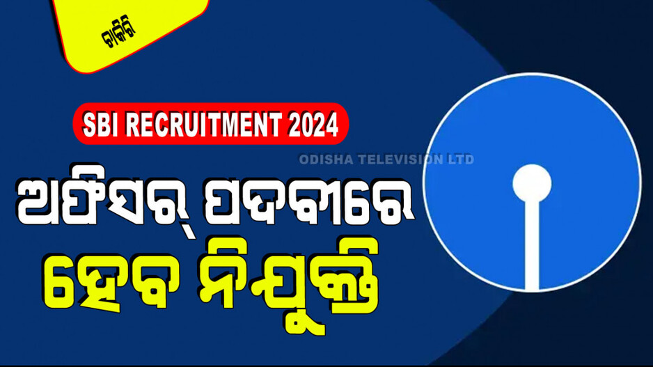 SBI Recruitment: ବିନା ପରୀକ୍ଷାରେ SBIରେ ଚାକିରି; ମାସକୁ ଦରମା ୬୯ ହଜାରରୁ ଅଧିକ