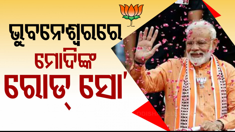 ପୁଣି ଭୁବନେଶ୍ବରରେ ରୋଡ୍‌ ସୋ’ କରିବେ ପ୍ରଧାନମନ୍ତ୍ରୀ ନରେନ୍ଦ୍ର ମୋଦି