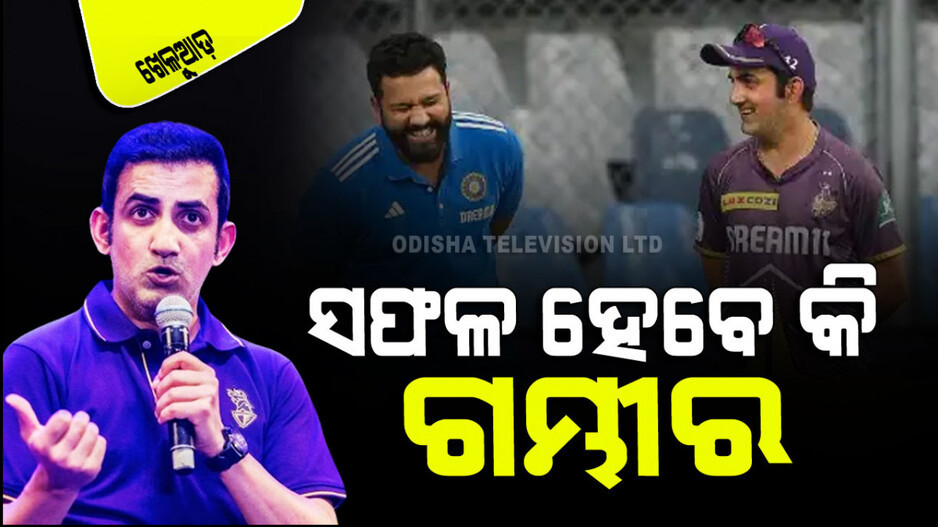 Sports: ଟିମ୍ ଇଣ୍ଡିଆର ମୁଖ୍ୟ କୋଚ୍ ପଦବୀ ପାଇଁ ଗୌତମ ଗମ୍ଭୀର କେତେ ଫିଟ୍‌