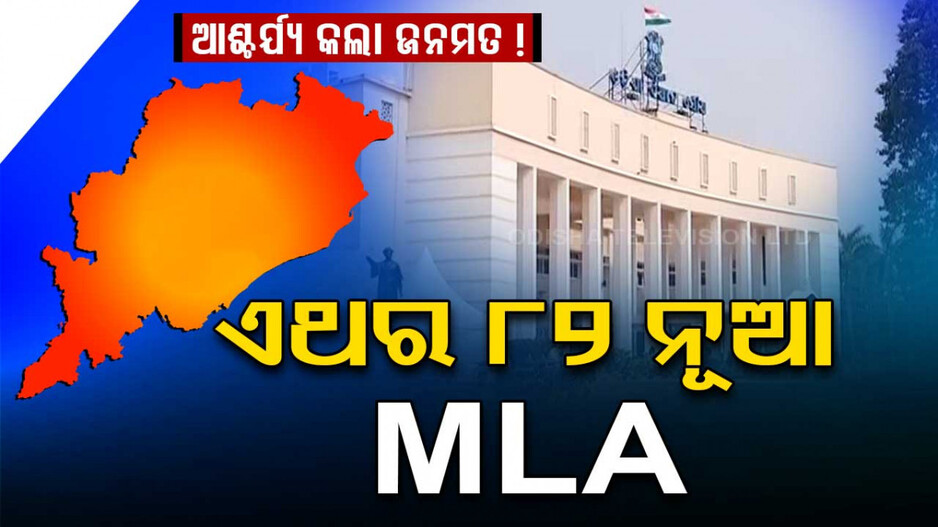 ନୂଆ ନେତା ଲେଖିବେ ଓଡ଼ିଶାର ଭାଗ୍ୟ ! ଏଥର ବିଧାନସଭାରେ ୮୨ ନୂଆ MLA
