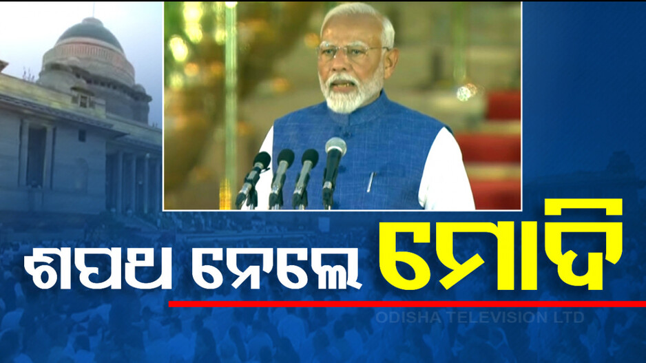 ତୃତୀୟ ଥର ପାଇଁ ଶପଥ ନେଲେ ମୋଦି; ଦ୍ବିତୀୟ ପ୍ରଧାନମନ୍ତ୍ରୀ ଭାବେ ହେଲେ ଏହି ଗୌରବର ଅଧିକାରୀ