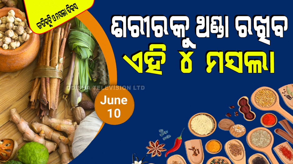 National Herbs and Spices Day 2024: ରୋଷେଇ ଘରର ଏହି ୪ ମସଲା ଗ୍ରୀଷ୍ମରେ ଶରୀରକୁ ରଖିବ ଥଣ୍ଡା
