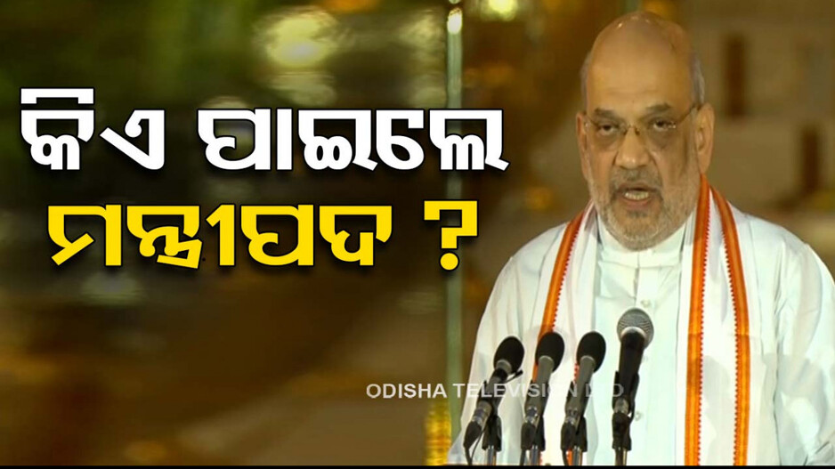 ପ୍ରଧାନମନ୍ତ୍ରୀ ଭାବେ ମୋଦିଙ୍କ ତୃତୀୟ ଇନିଂସ ଆରମ୍ଭ; ଜାଣନ୍ତୁ କିଏ ପାଇଲେ ମନ୍ତ୍ରୀପଦ...