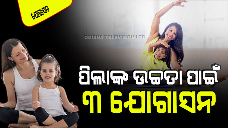 Parenting Tips: ଆପଣଙ୍କ ପିଲାର ଉଚ୍ଚତା ବଢୁନି କି… ସେମାନଙ୍କୁ କରାନ୍ତୁ ଏହି ୩ ଆସନ, ଶୀଘ୍ର ବଢିବ ଉଚ୍ଚତା